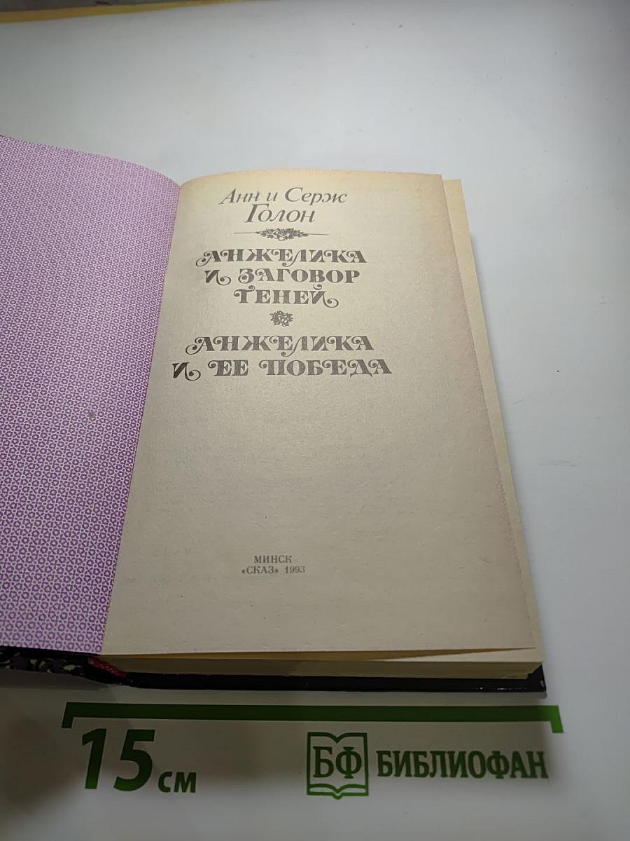 Анжелика и заговор теней. Анжелика и ее победа