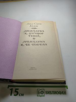 Анжелика и заговор теней. Анжелика и ее победа