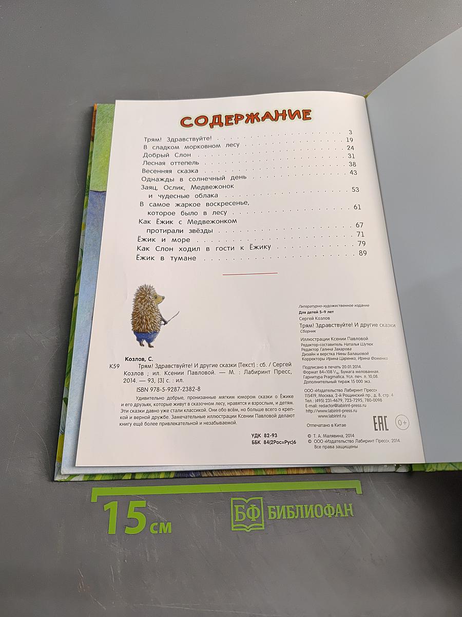 Трям! Здравствуйте! И другие сказки