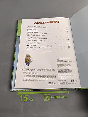 Трям! Здравствуйте! И другие сказки