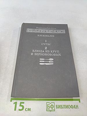 Энциклопедия кухни. Том 1. Супы. Том 2. Блюда из круп и зернобобовых