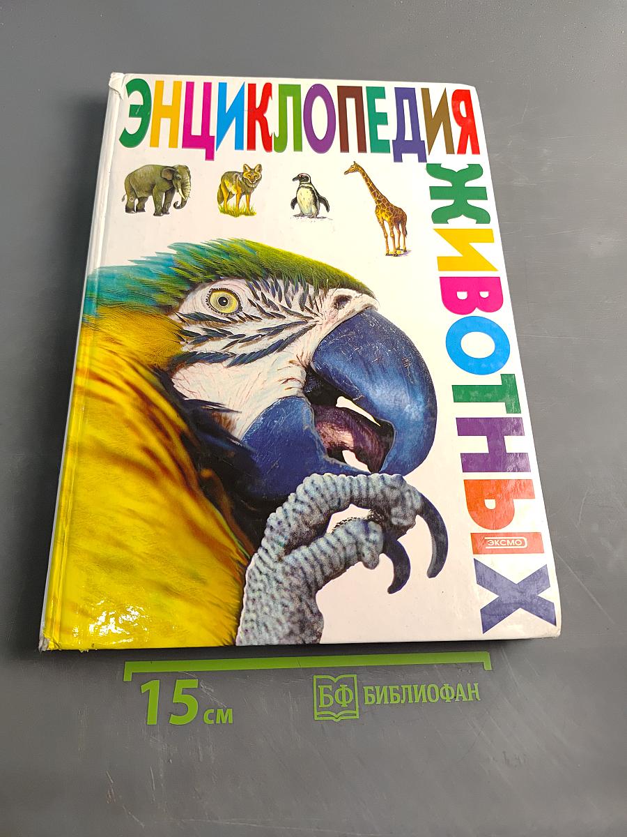 Энциклопедия животных