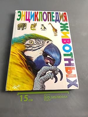 Энциклопедия животных