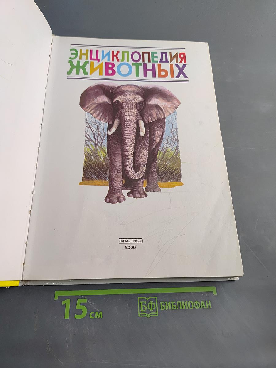 Энциклопедия животных