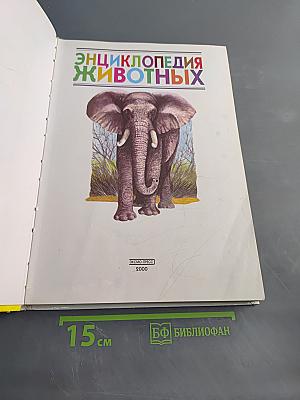Энциклопедия животных