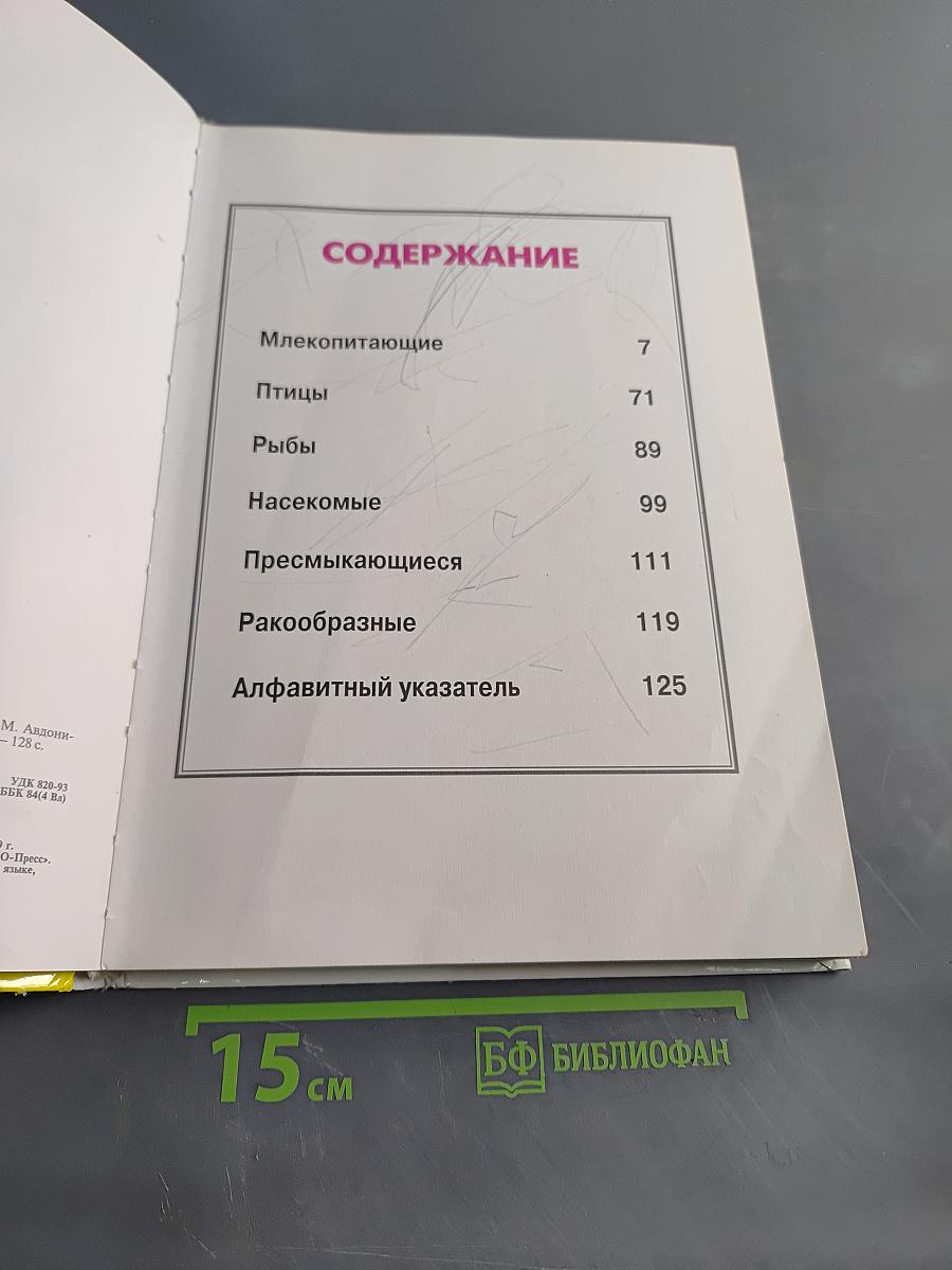 Энциклопедия животных