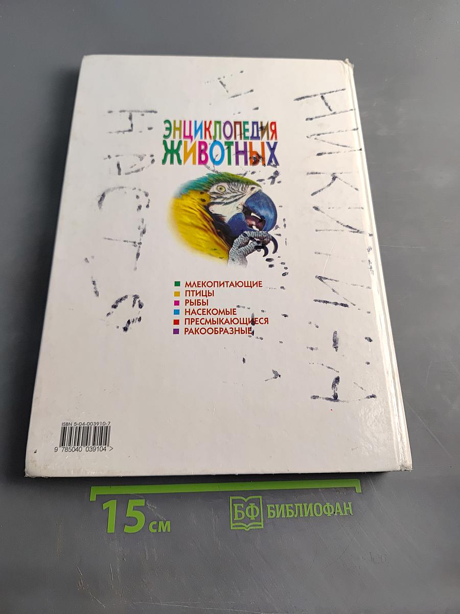 Энциклопедия животных