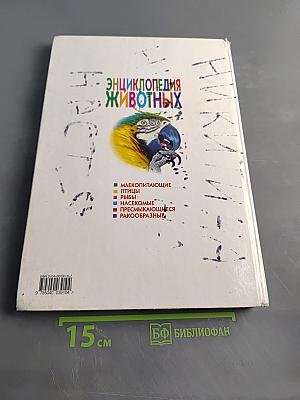 Энциклопедия животных