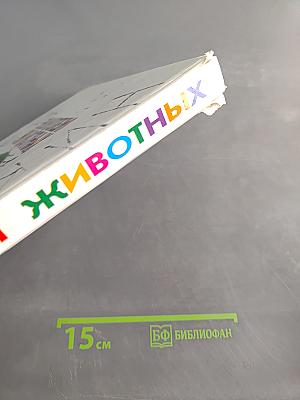 Энциклопедия животных