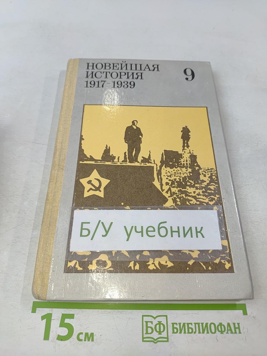 Новейшая история 1917-1939. Учебник для девятого класса средней школы