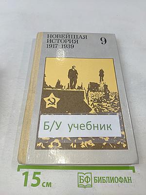 Новейшая история 1917-1939. Учебник для девятого класса средней школы