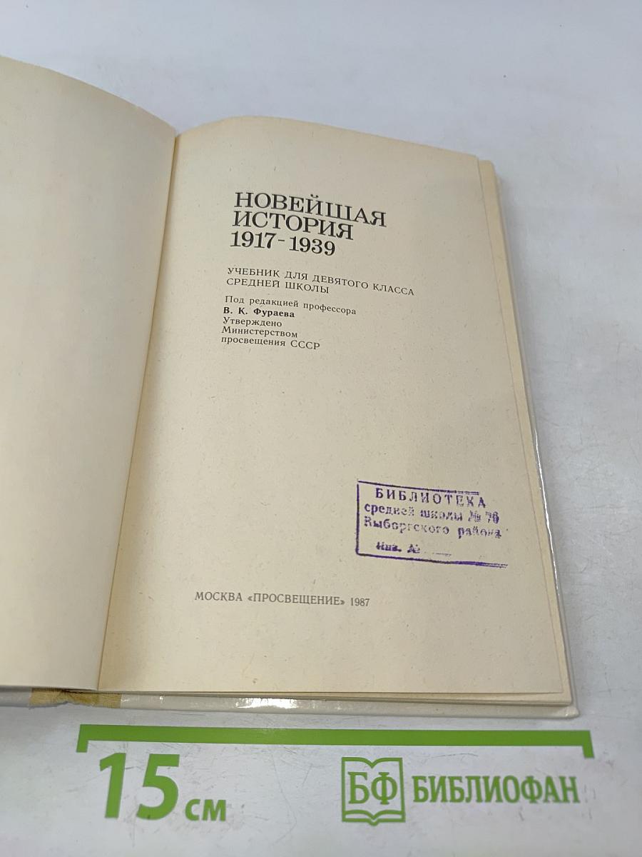 Новейшая история 1917-1939. Учебник для девятого класса средней школы