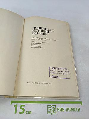 Новейшая история 1917-1939. Учебник для девятого класса средней школы