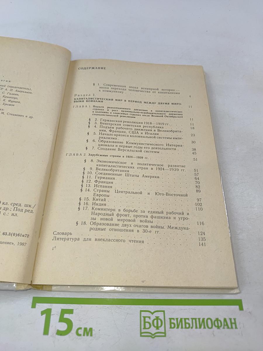 Новейшая история 1917-1939. Учебник для девятого класса средней школы