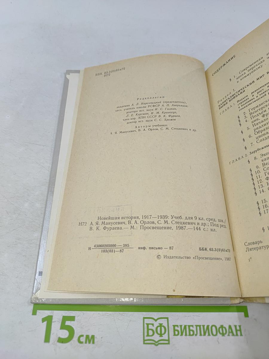 Новейшая история 1917-1939. Учебник для девятого класса средней школы