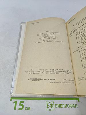 Новейшая история 1917-1939. Учебник для девятого класса средней школы