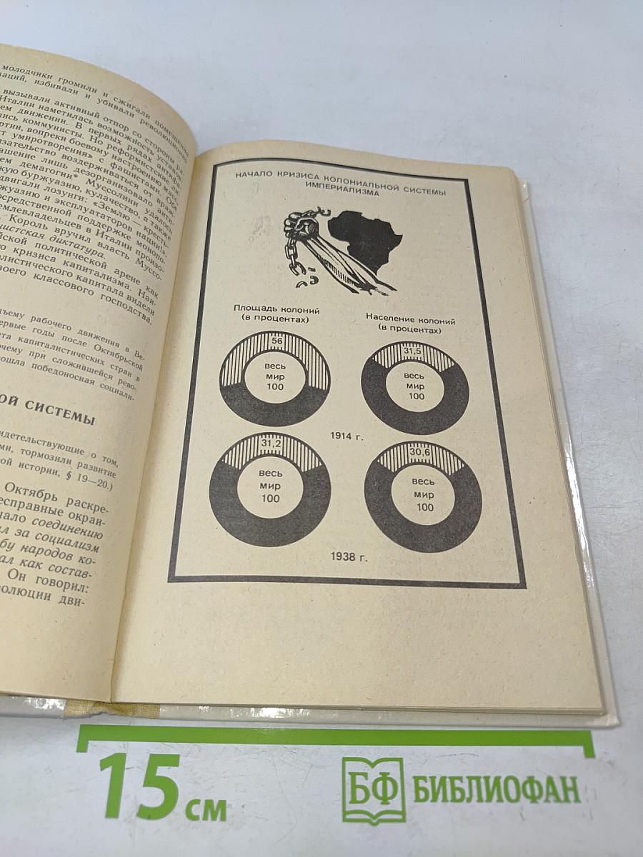 Новейшая история 1917-1939. Учебник для девятого класса средней школы