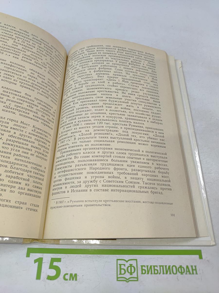 Новейшая история 1917-1939. Учебник для девятого класса средней школы