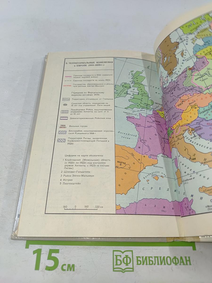 Новейшая история 1917-1939. Учебник для девятого класса средней школы
