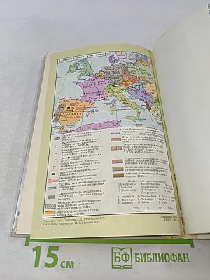 Новейшая история 1917-1939. Учебник для девятого класса средней школы