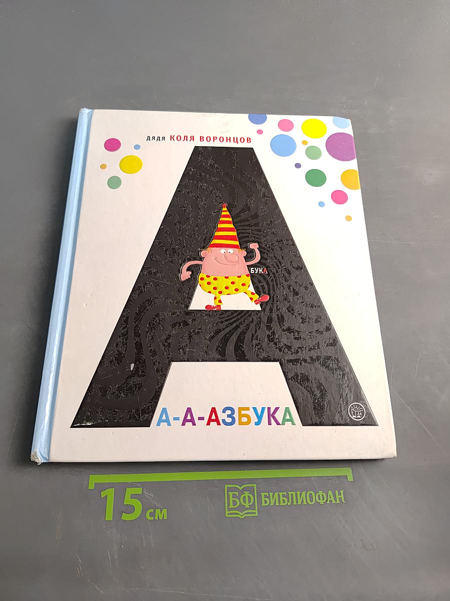 А-а-азбука