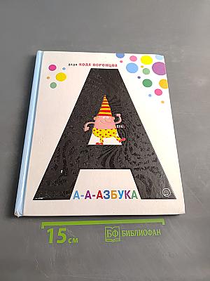 А-а-азбука