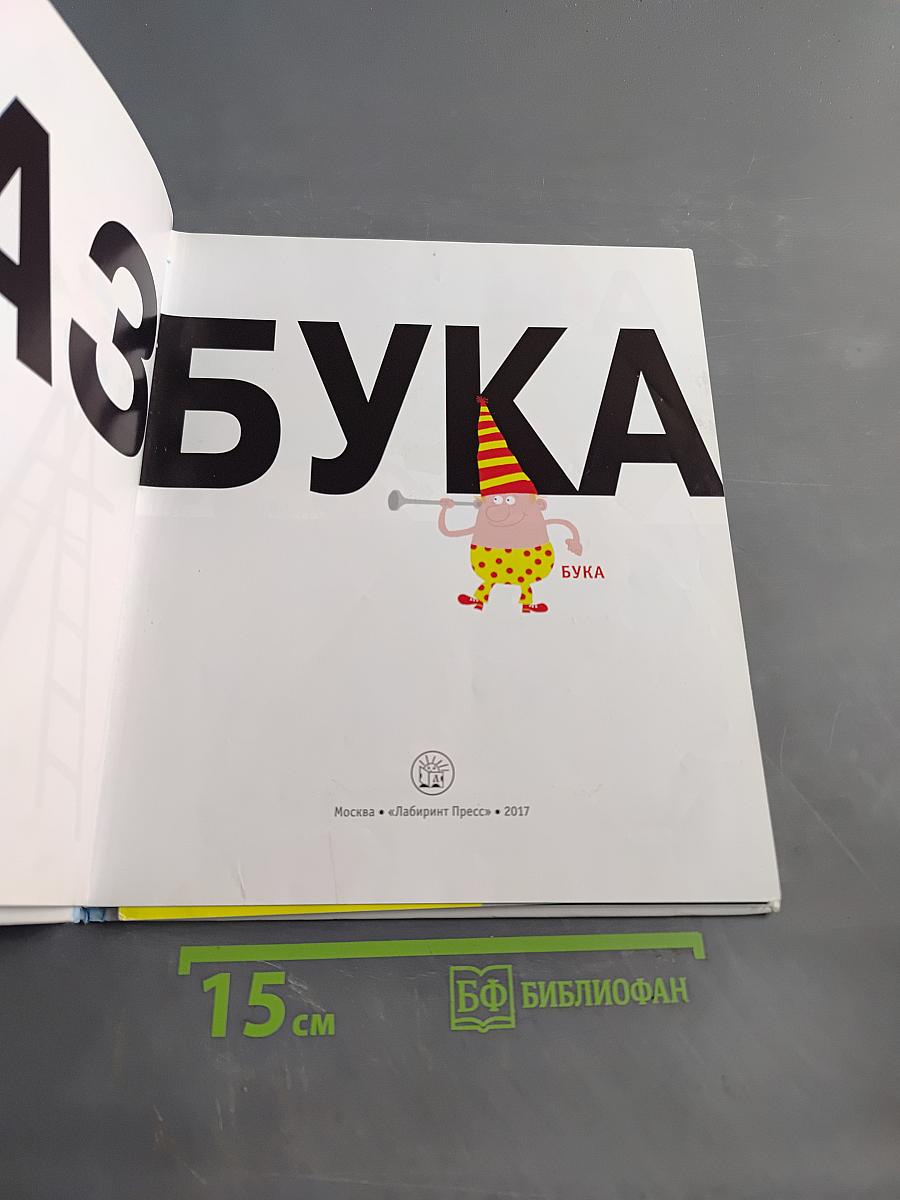 А-а-азбука