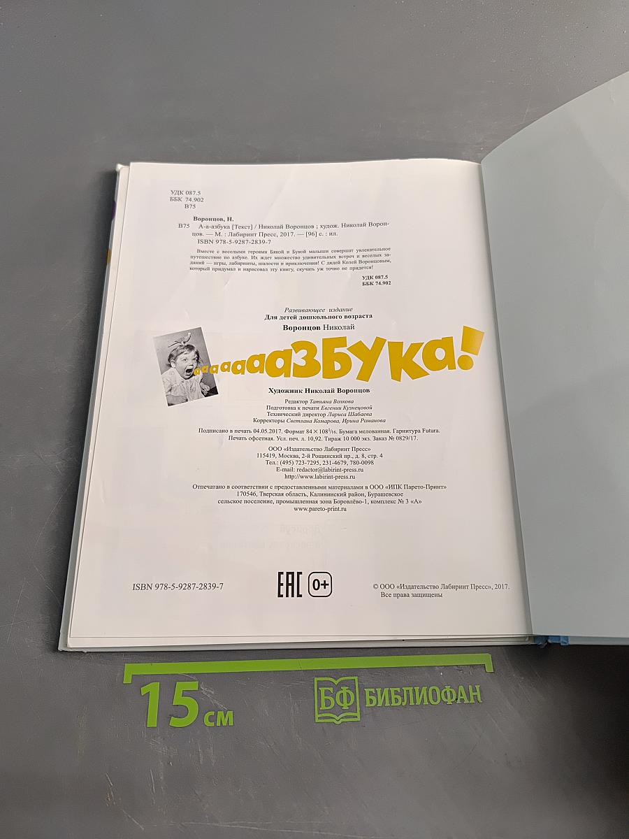 А-а-азбука