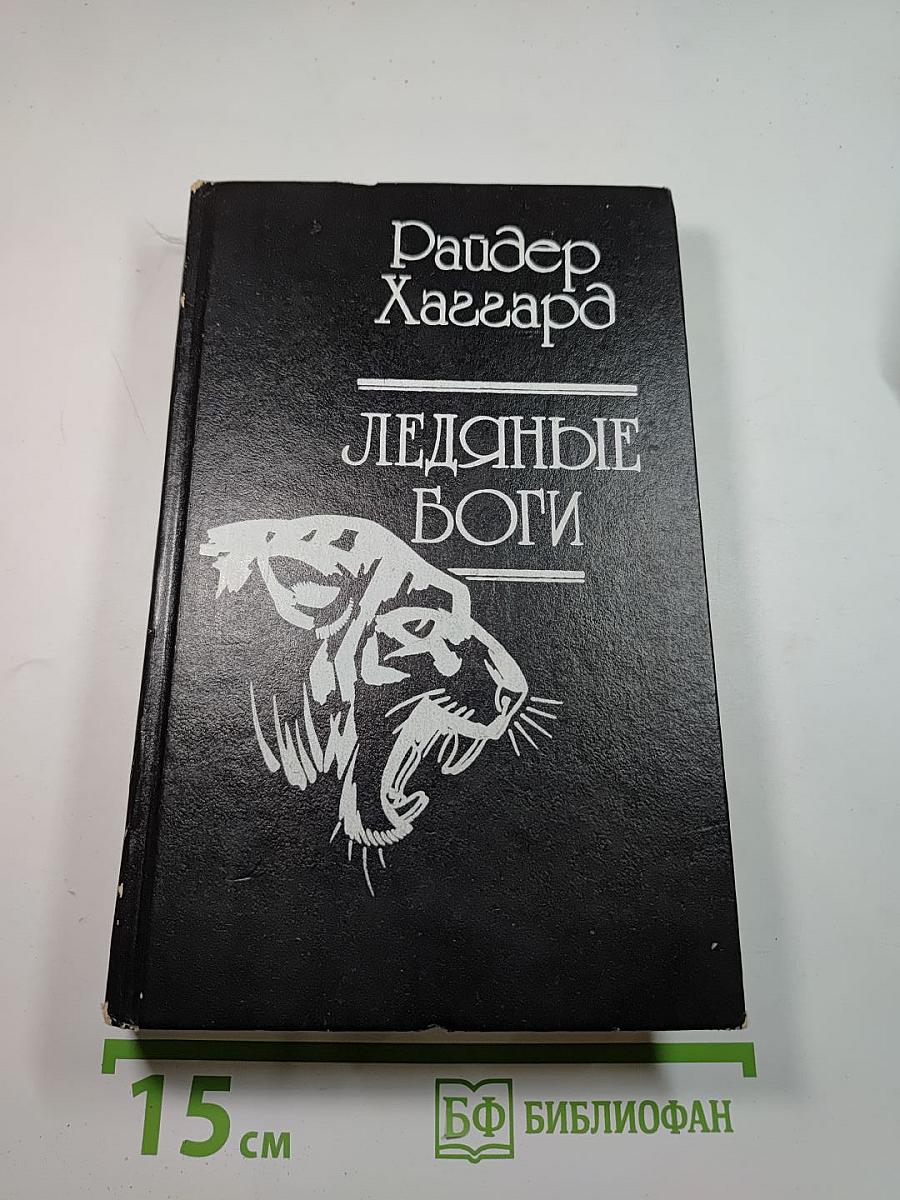 Ледяные боги