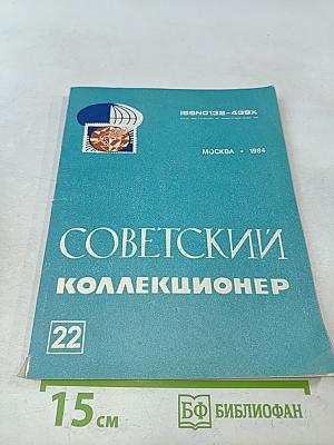 Советский коллекционер. Сборник статей. Выпуск 22