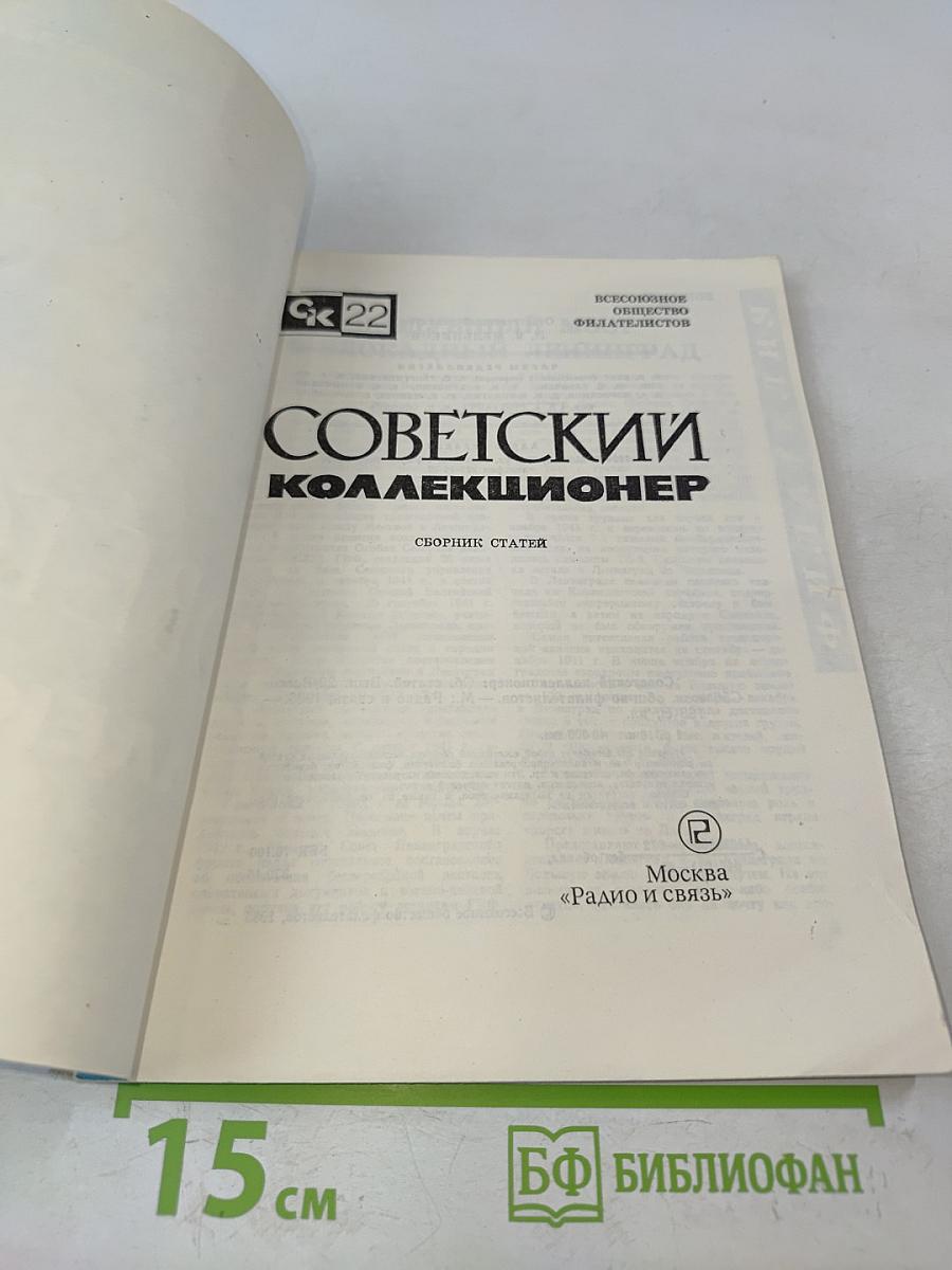 Советский коллекционер. Сборник статей. Выпуск 22