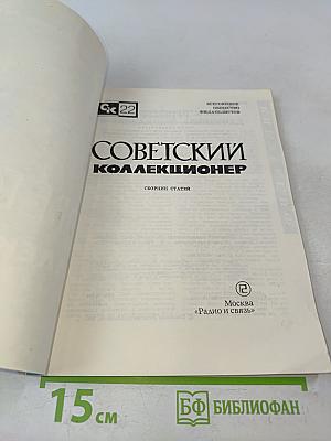 Советский коллекционер. Сборник статей. Выпуск 22