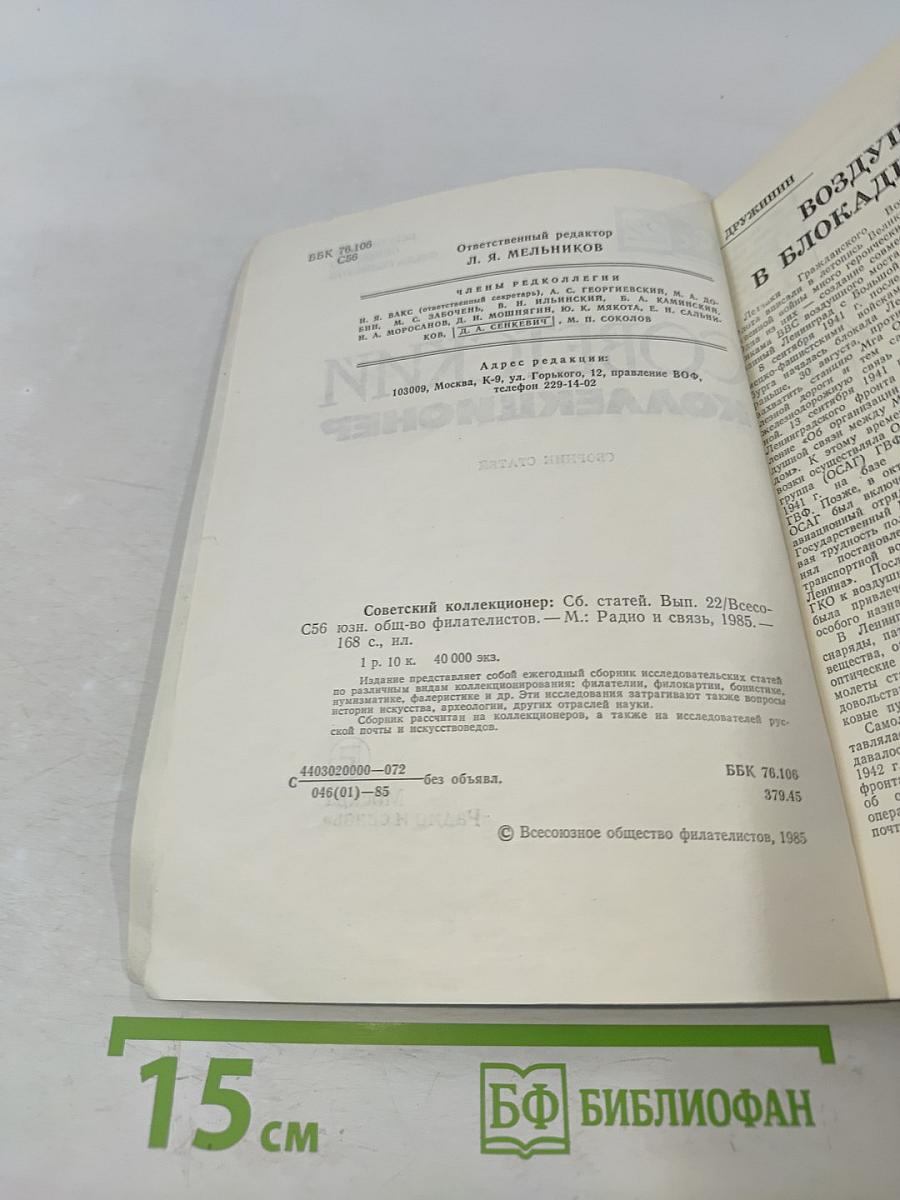 Советский коллекционер. Сборник статей. Выпуск 22