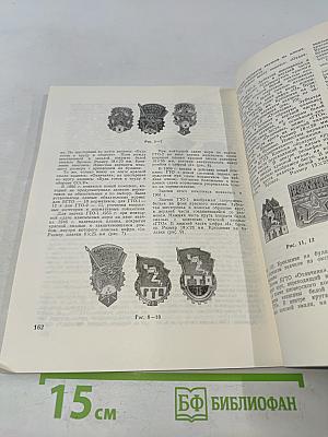 Советский коллекционер. Сборник статей. Выпуск 22