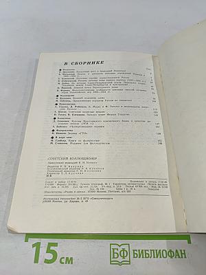 Советский коллекционер. Сборник статей. Выпуск 22