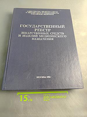 Государственный реестр лекарственных средств и изделий медицинского назначения