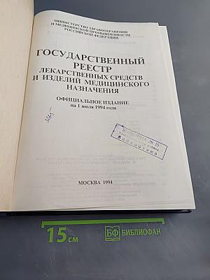 Государственный реестр лекарственных средств и изделий медицинского назначения