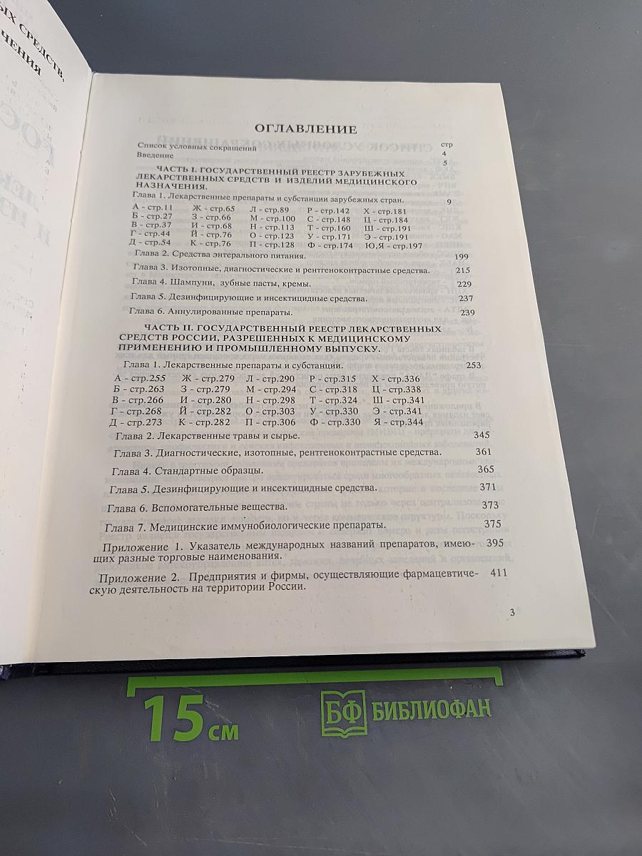 Государственный реестр лекарственных средств и изделий медицинского назначения