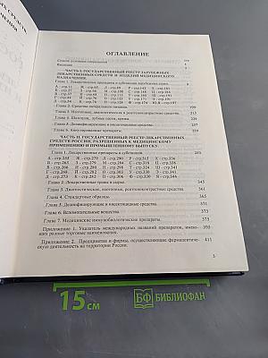 Государственный реестр лекарственных средств и изделий медицинского назначения