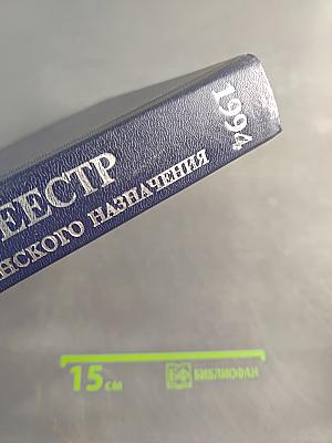 Государственный реестр лекарственных средств и изделий медицинского назначения
