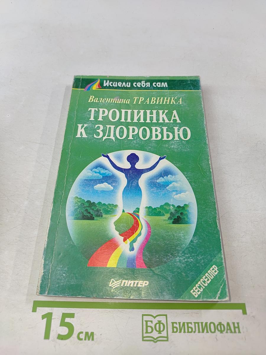 Тропинка к здоровью
