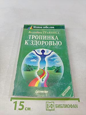 Тропинка к здоровью
