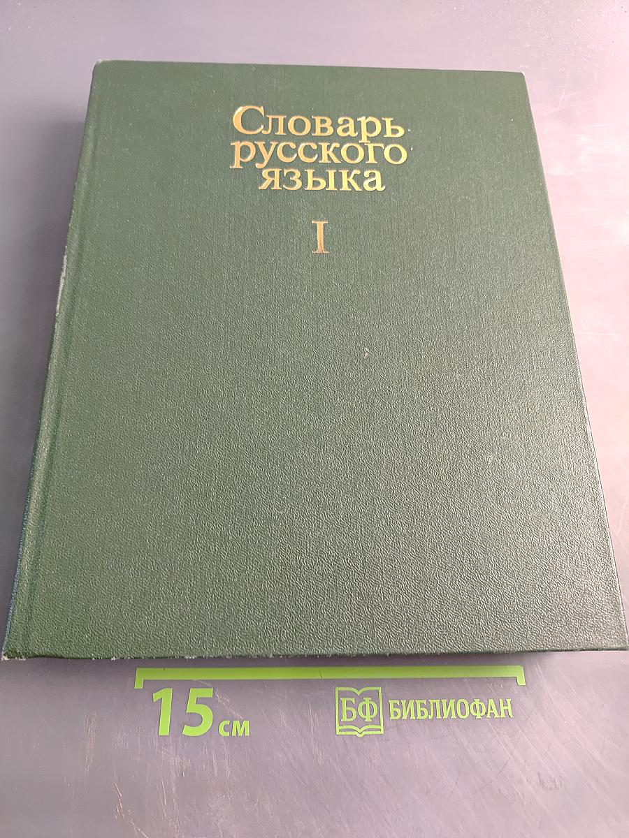 Словарь русского языка. Том I. А-Я