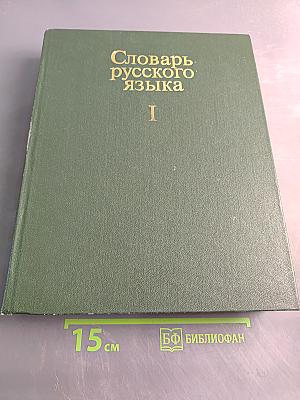 Словарь русского языка. Том I. А-Я