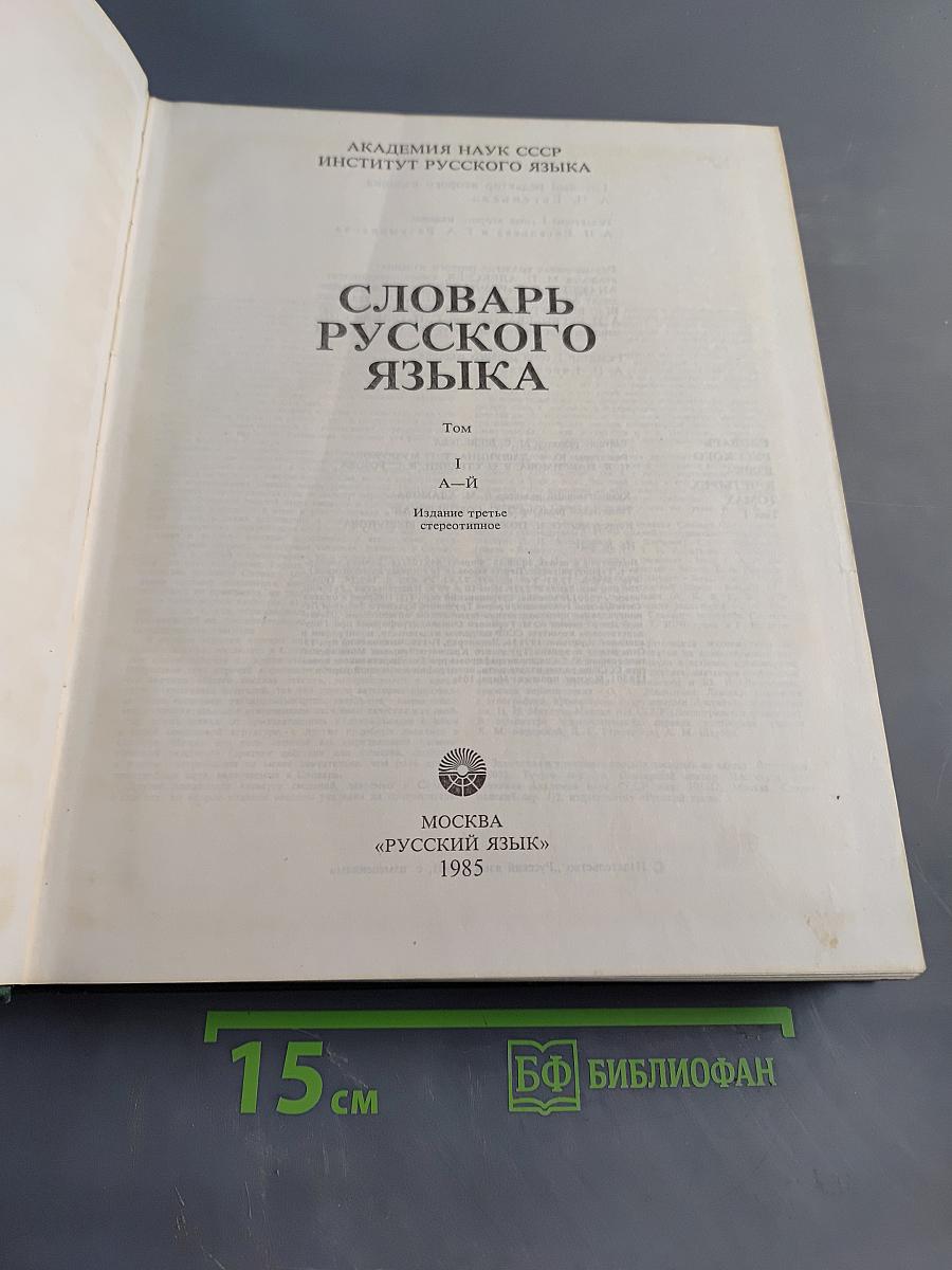 Словарь русского языка. Том I. А-Я
