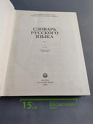 Словарь русского языка. Том I. А-Я