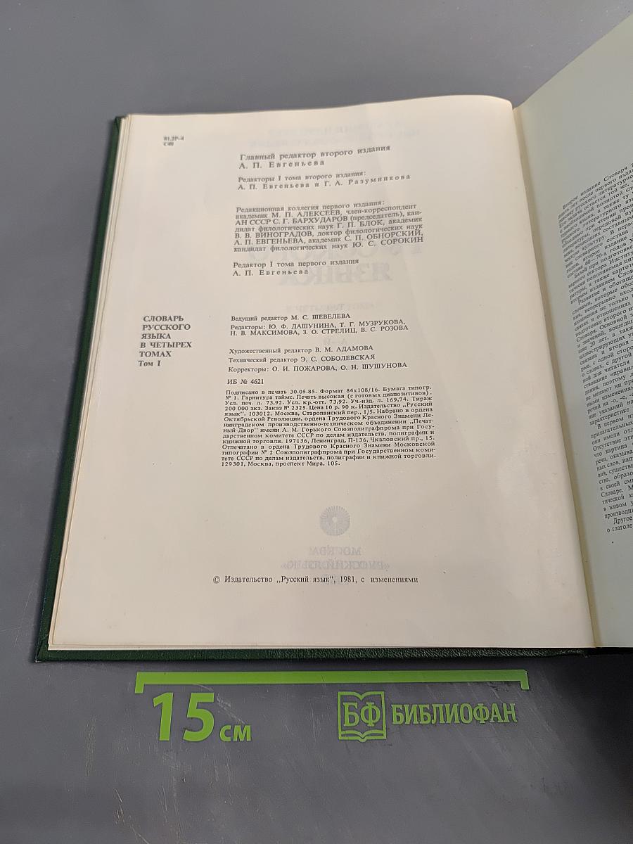 Словарь русского языка. Том I. А-Я