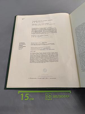 Словарь русского языка. Том I. А-Я