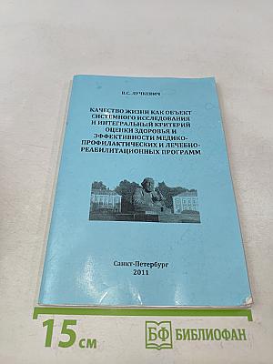 Качество жизни как объект системного исследования и интегральный критерий оценки здоровья и эффективности медико-профилактических и лечебно-реабилитационных программ
