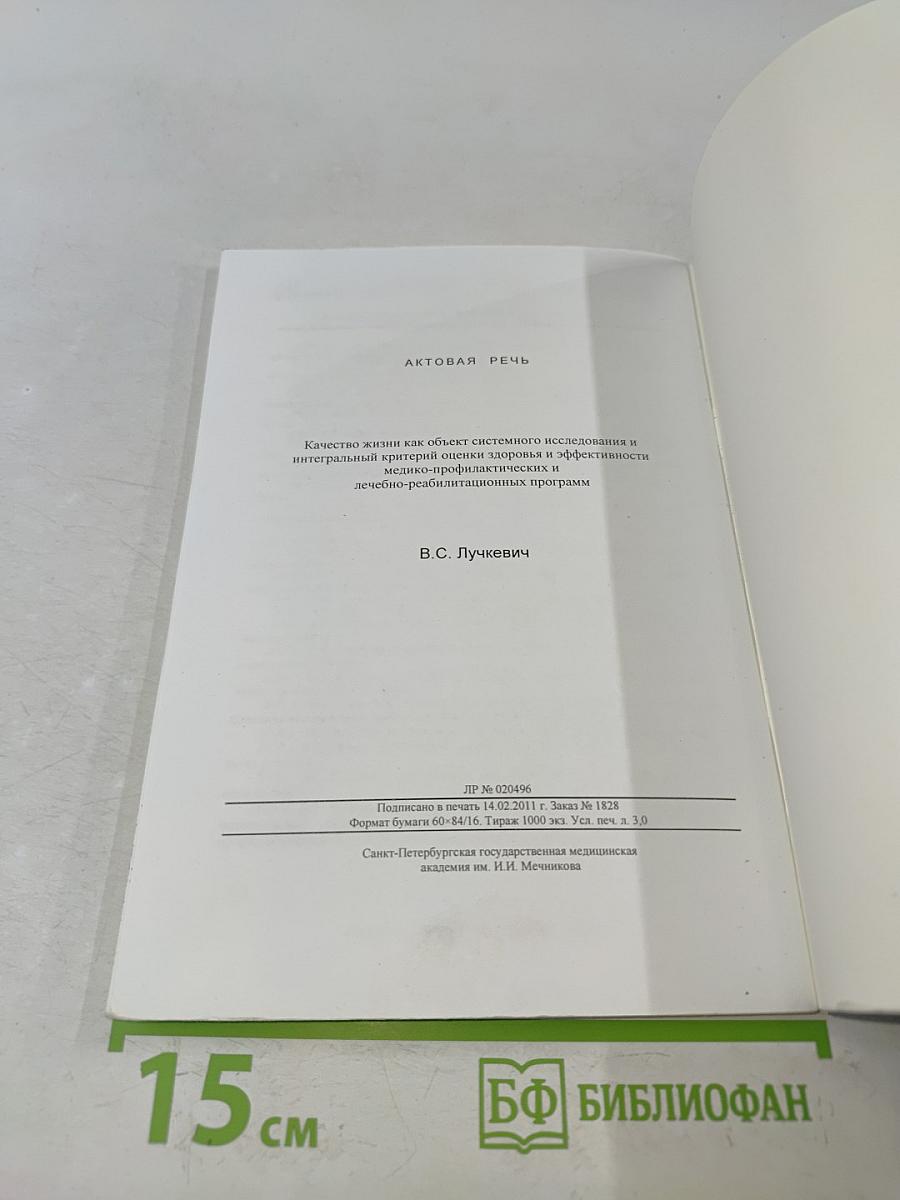 Качество жизни как объект системного исследования и интегральный критерий оценки здоровья и эффективности медико-профилактических и лечебно-реабилитационных программ